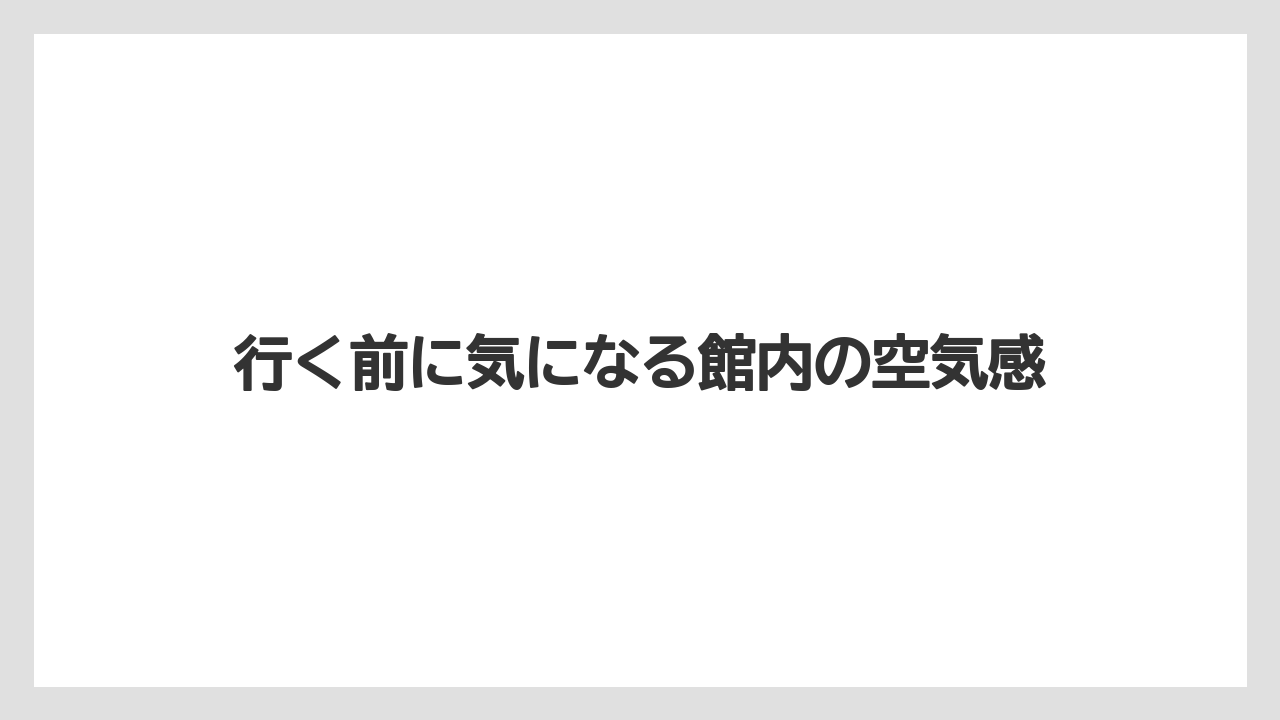 【リゾート】【宿泊】【旅】【楽天トラベル】行く前に気になる館内の空気感