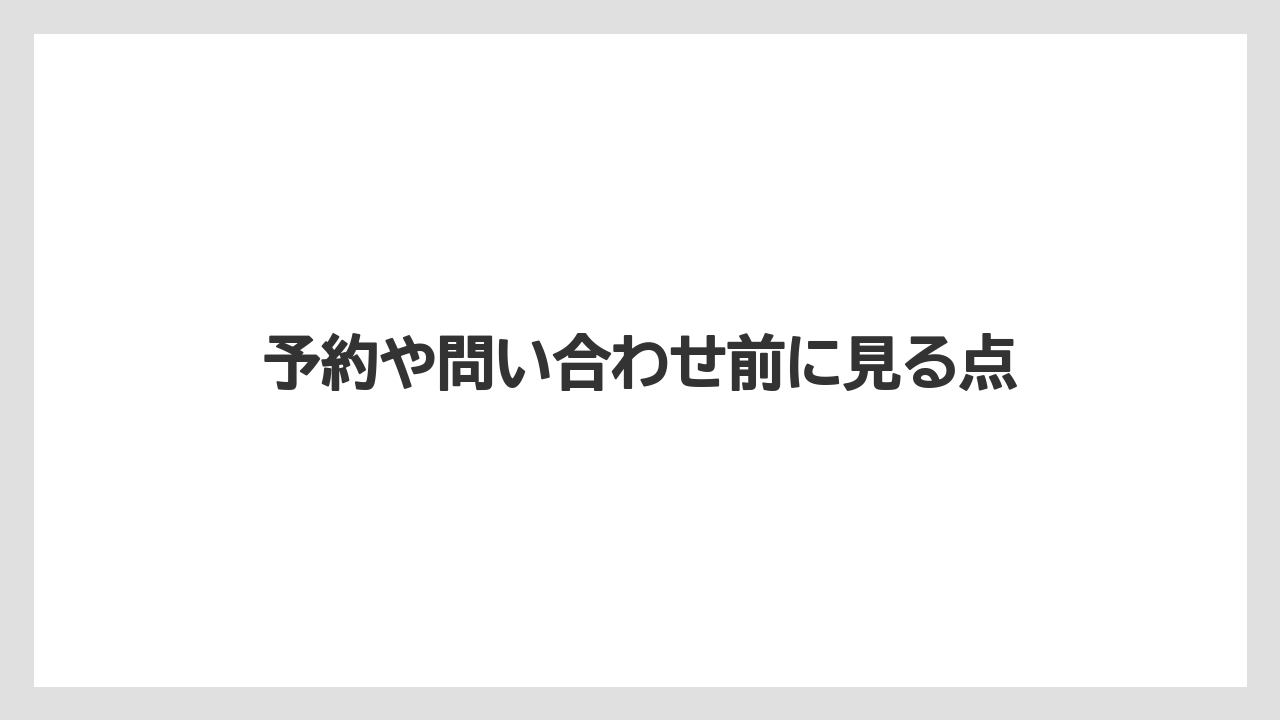 【リゾート】【宿泊】【旅】予約や問い合わせ前に見る点