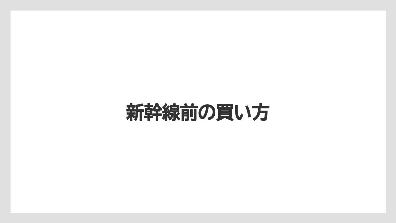 【お土産】【宿泊】【手土産】【旅】【銘菓】新幹線前の買い方