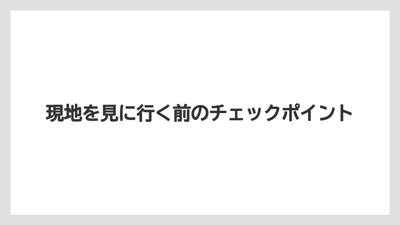 【リゾート】【宿泊】【旅】現地を見に行く前のチェックポイント