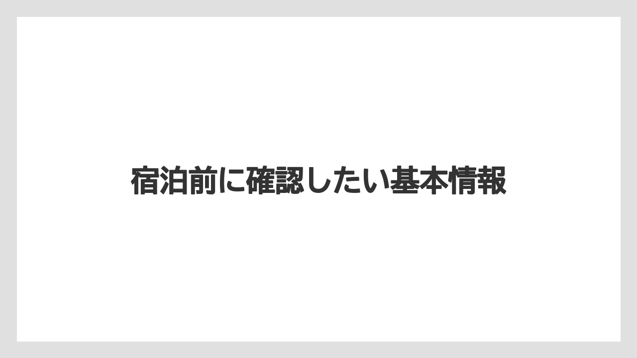 【リゾート】【宿泊】【旅】宿泊前に確認したい基本情報