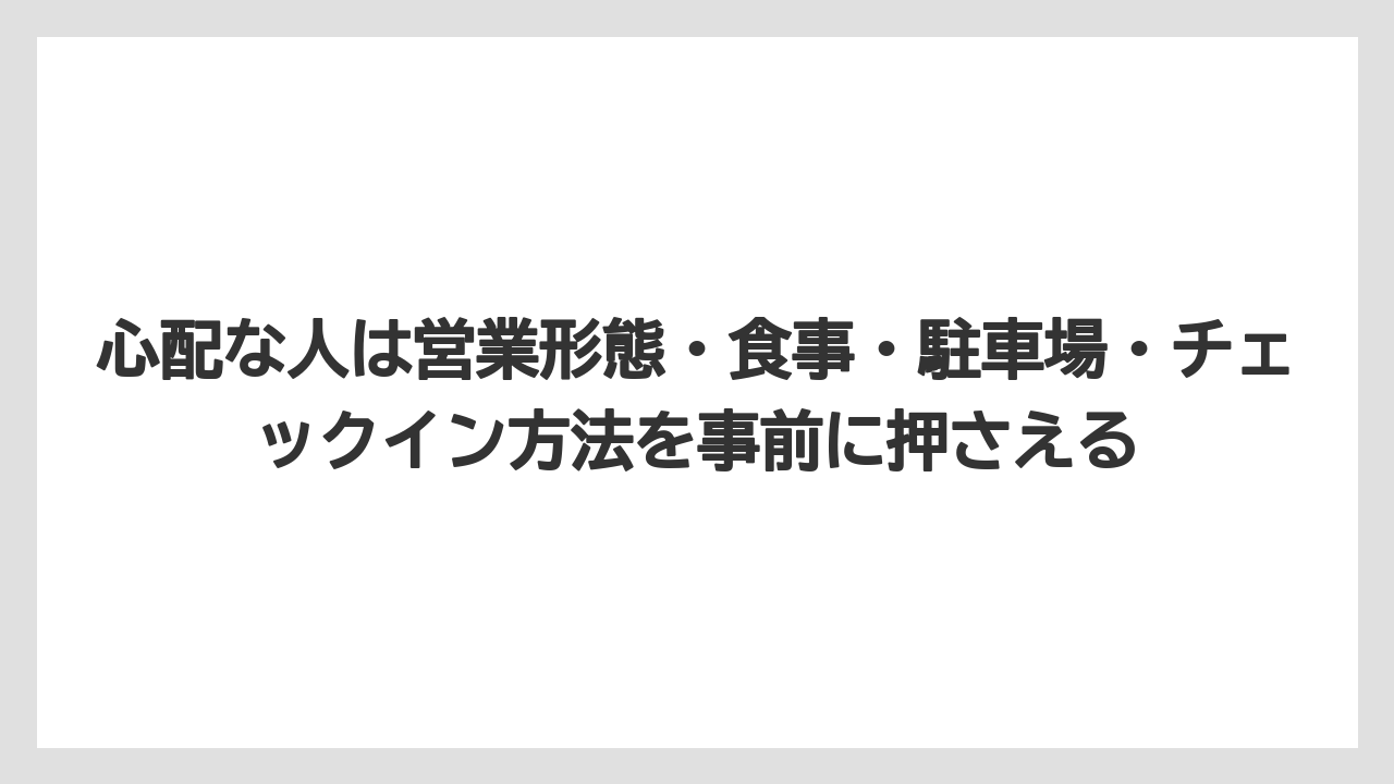 【リゾート】【国内旅行】【宿泊】【旅】心配な人は営業形態・食事・駐車場・チェックイン方法を事前に押さえる