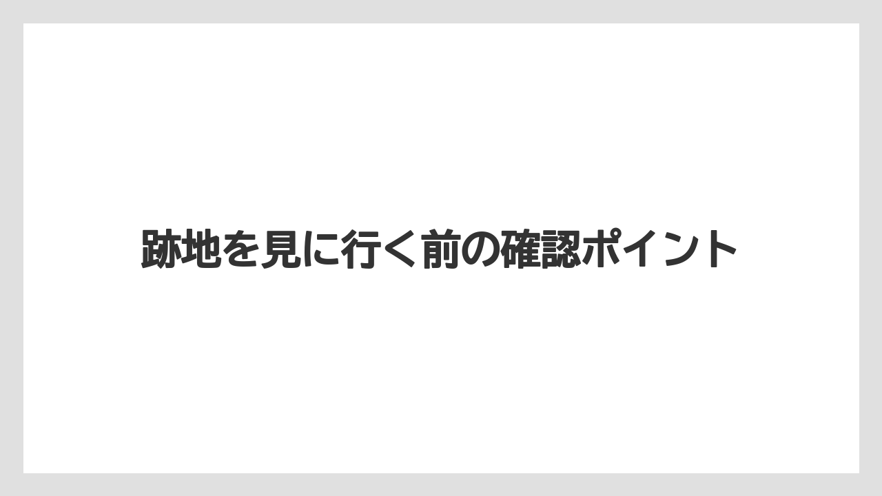 【リゾート】【宿泊】【旅】跡地を見に行く前の確認ポイント