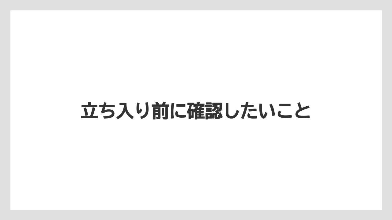 【リゾート】【宿泊】【旅】立ち入り前に確認したいこと