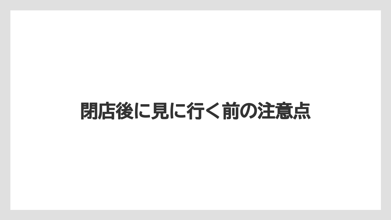 【リゾート】【宿泊】【旅】閉店後に見に行く前の注意点