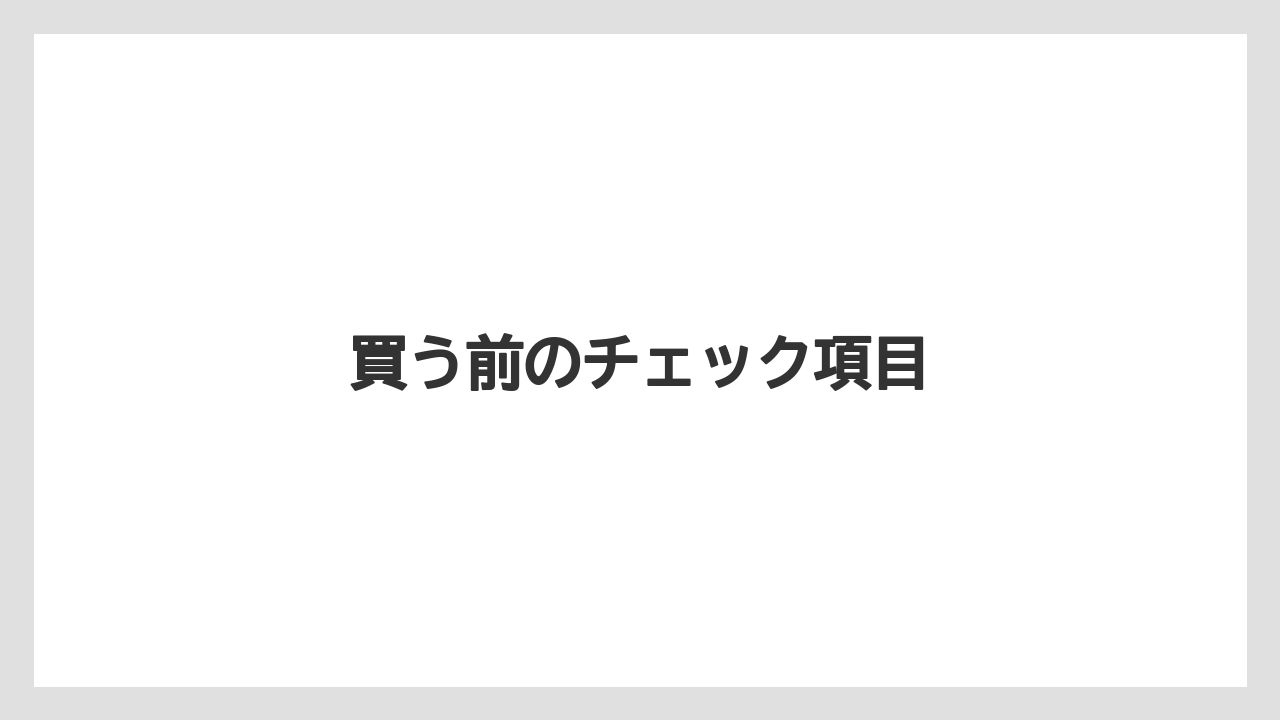 【リゾート】【宿泊】【旅】買う前のチェック項目