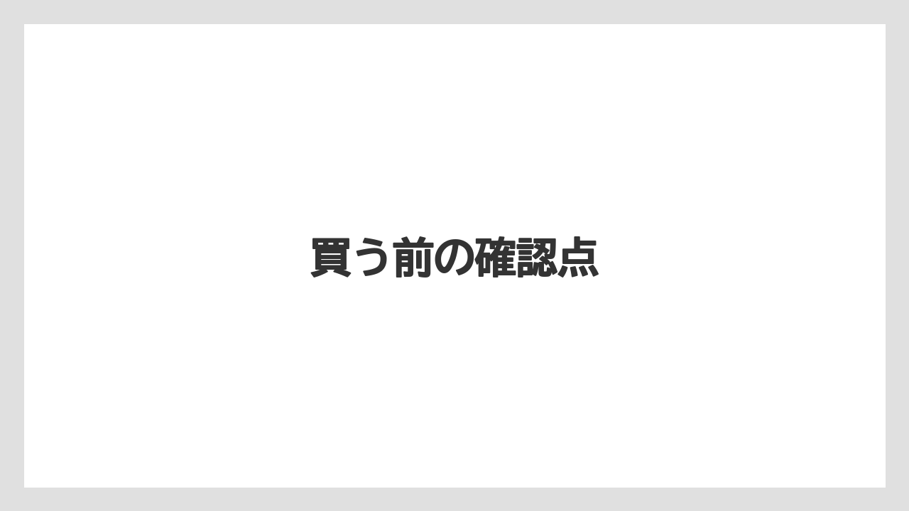 【リゾート】【宿泊】【旅】買う前の確認点