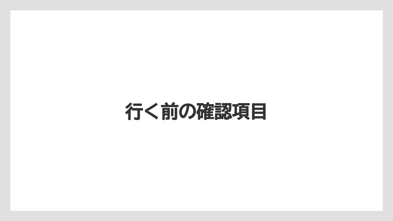 【リゾート】【宿泊】【旅】行く前の確認項目
