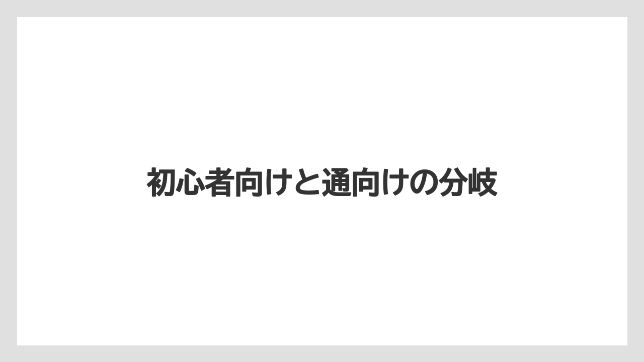 【リゾート】【宿泊】【旅】初心者向けと通向けの分岐