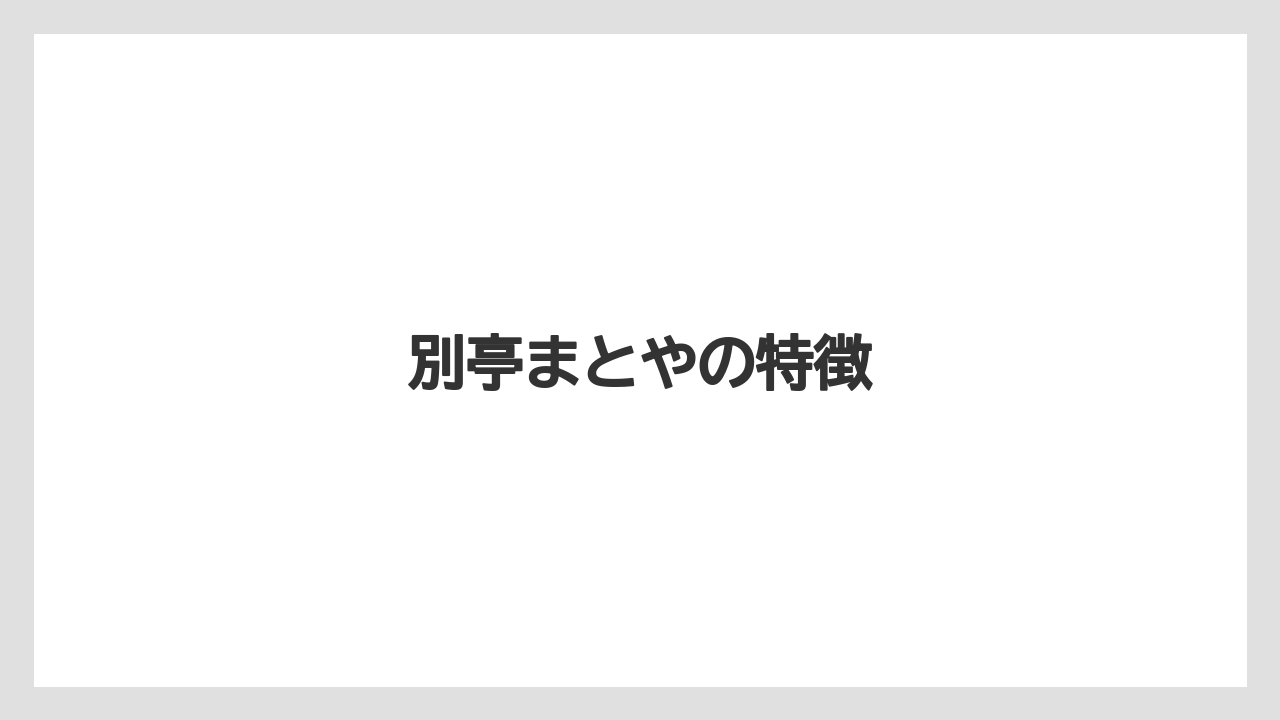 【リゾート】【国内旅行】【宿泊】【旅】別亭まとやの特徴