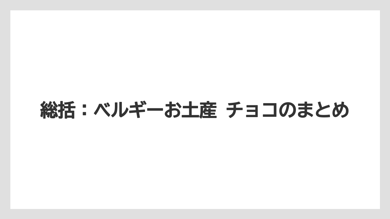 【リゾート】【宿泊】【旅】総括：ベルギーお土産 チョコのまとめ