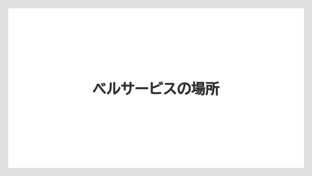 【お土産】【リゾート】【宿泊】【旅】ベルサービスの場所