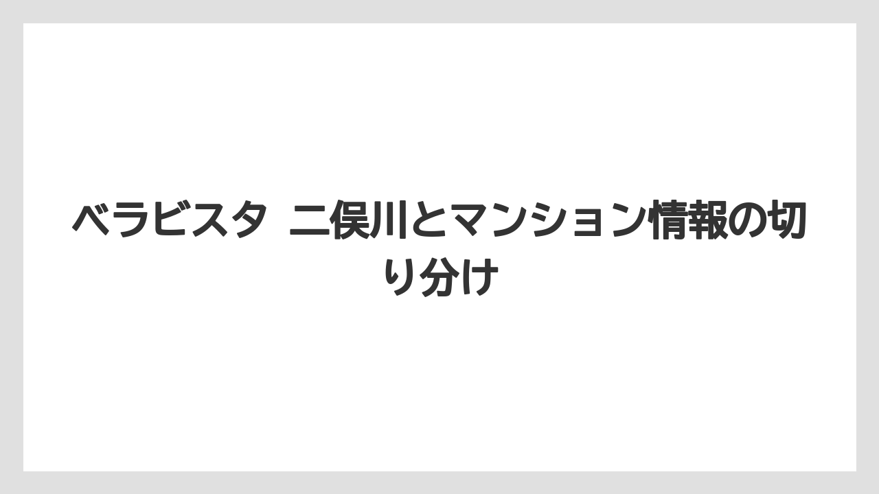 【リゾート】【宿泊】【旅】【楽天トラベル】【迎賓館】ベラビスタ 二俣川とマンション情報の切り分け