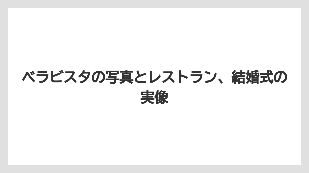 【リゾート】【宿泊】【旅】【楽天トラベル】【迎賓館】ベラビスタの写真とレストラン、結婚式の実像