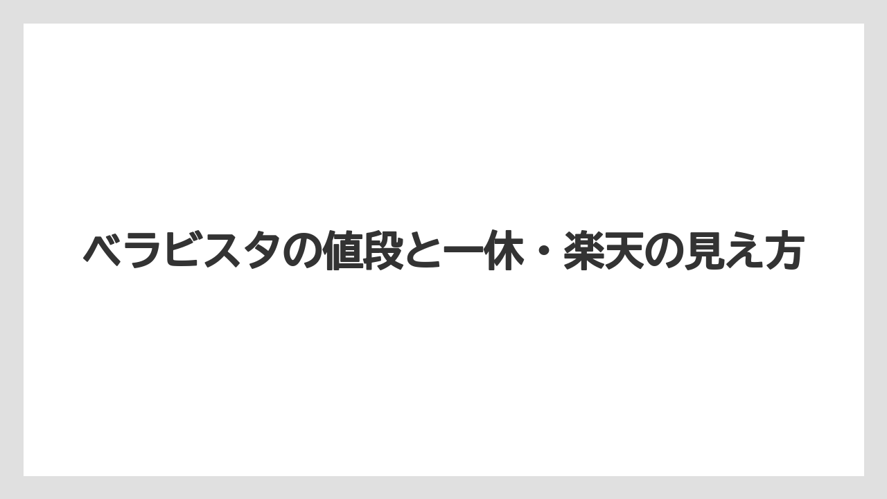 【リゾート】【宿泊】【旅】【楽天トラベル】【迎賓館】ベラビスタの値段と一休・楽天の見え方
