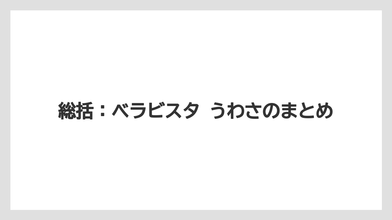 【リゾート】【宿泊】【旅】【楽天トラベル】【迎賓館】総括：ベラビスタ うわさのまとめ