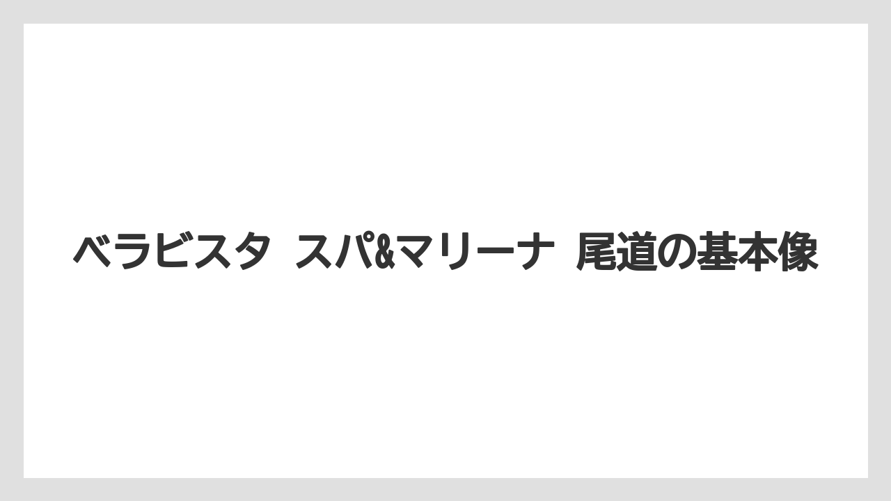 【リゾート】【宿泊】【旅】【楽天トラベル】【迎賓館】ベラビスタ スパ&マリーナ 尾道の基本像