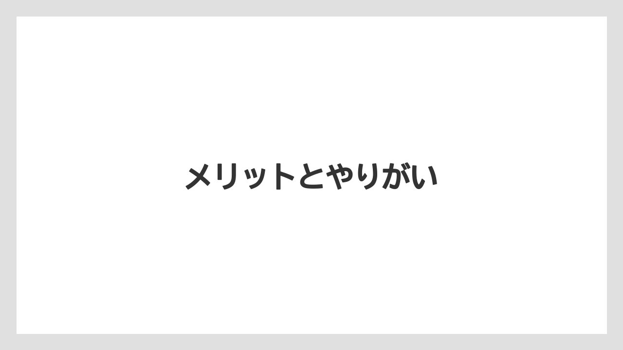 【リゾート】【宿泊】【旅】メリットとやりがい