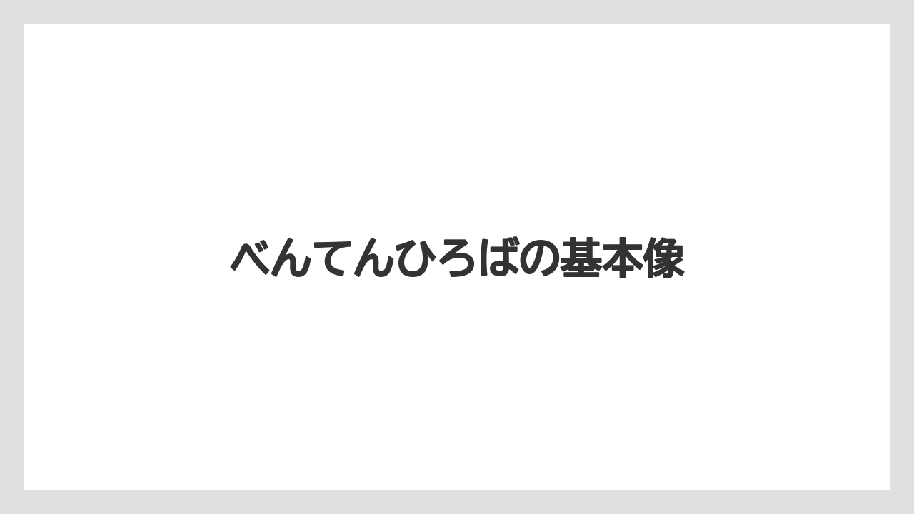 【リゾート】【宿泊】【旅】べんてんひろばの基本像