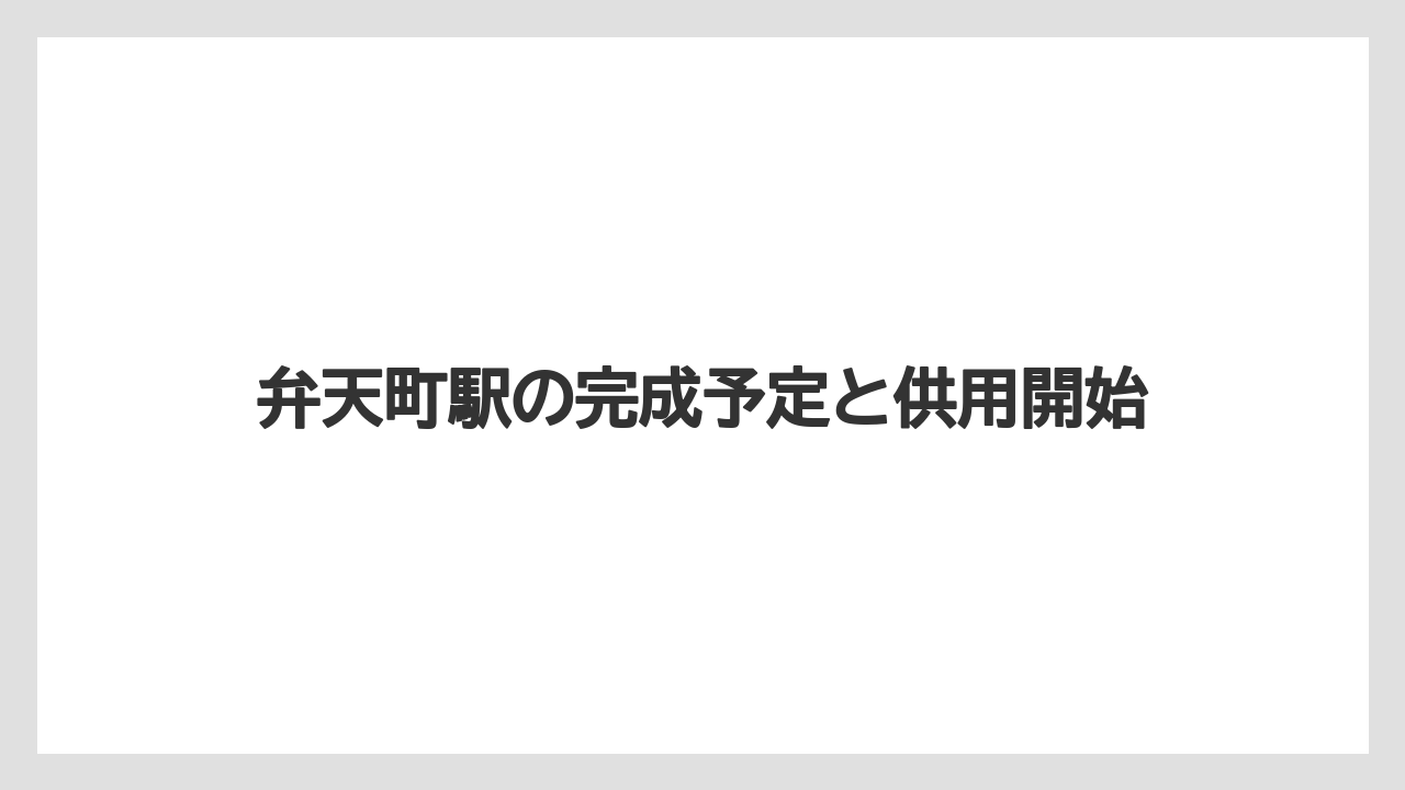 【リゾート】【宿泊】【旅】弁天町駅の完成予定と供用開始