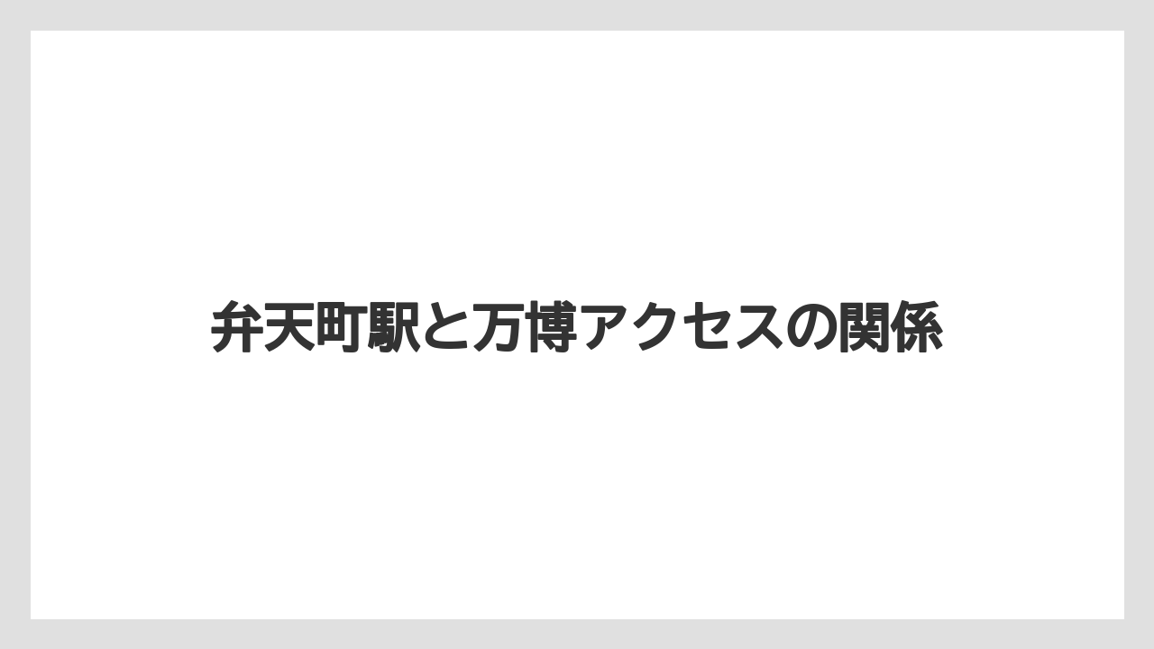 【リゾート】【宿泊】【旅】弁天町駅と万博アクセスの関係