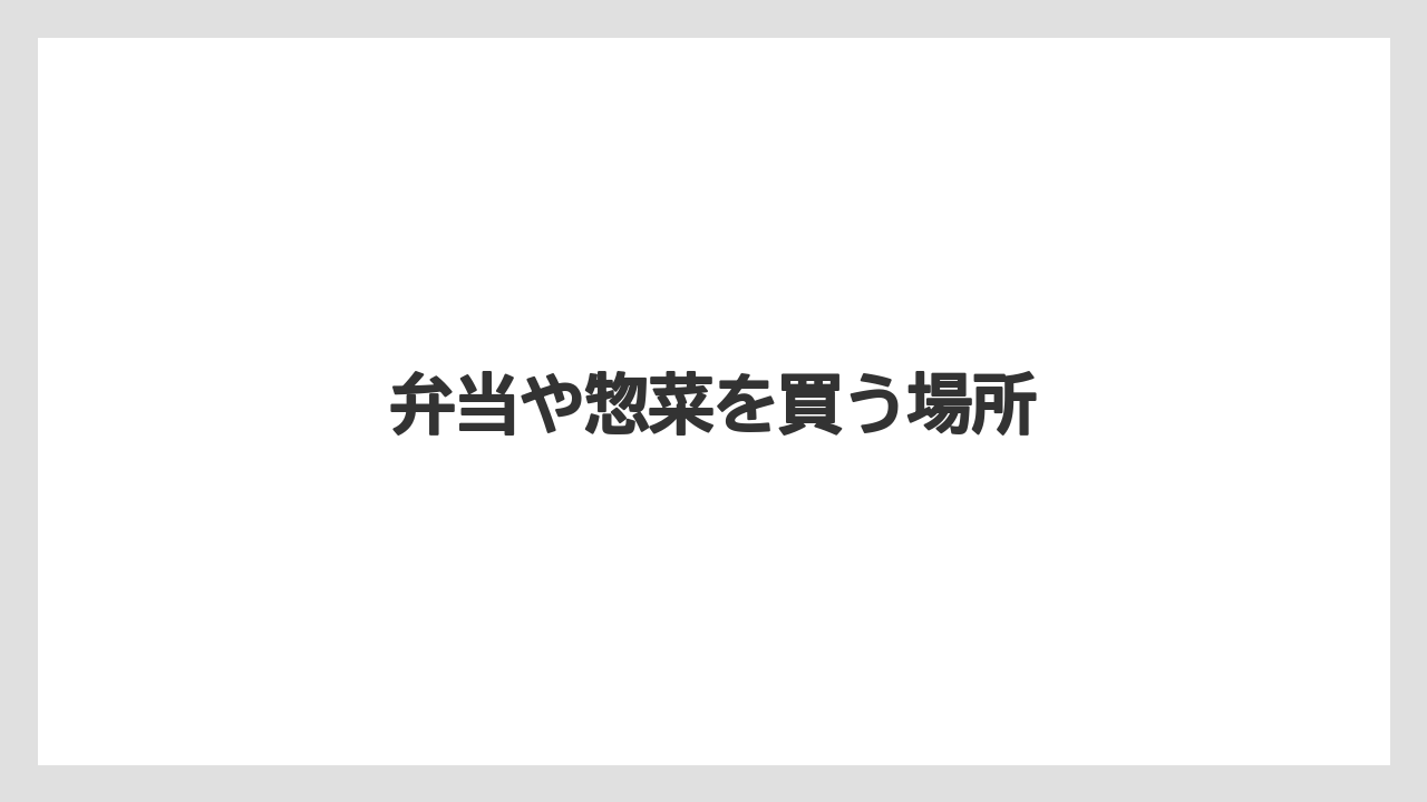 【お土産】【宿泊】【旅】【銘菓】弁当や惣菜を買う場所