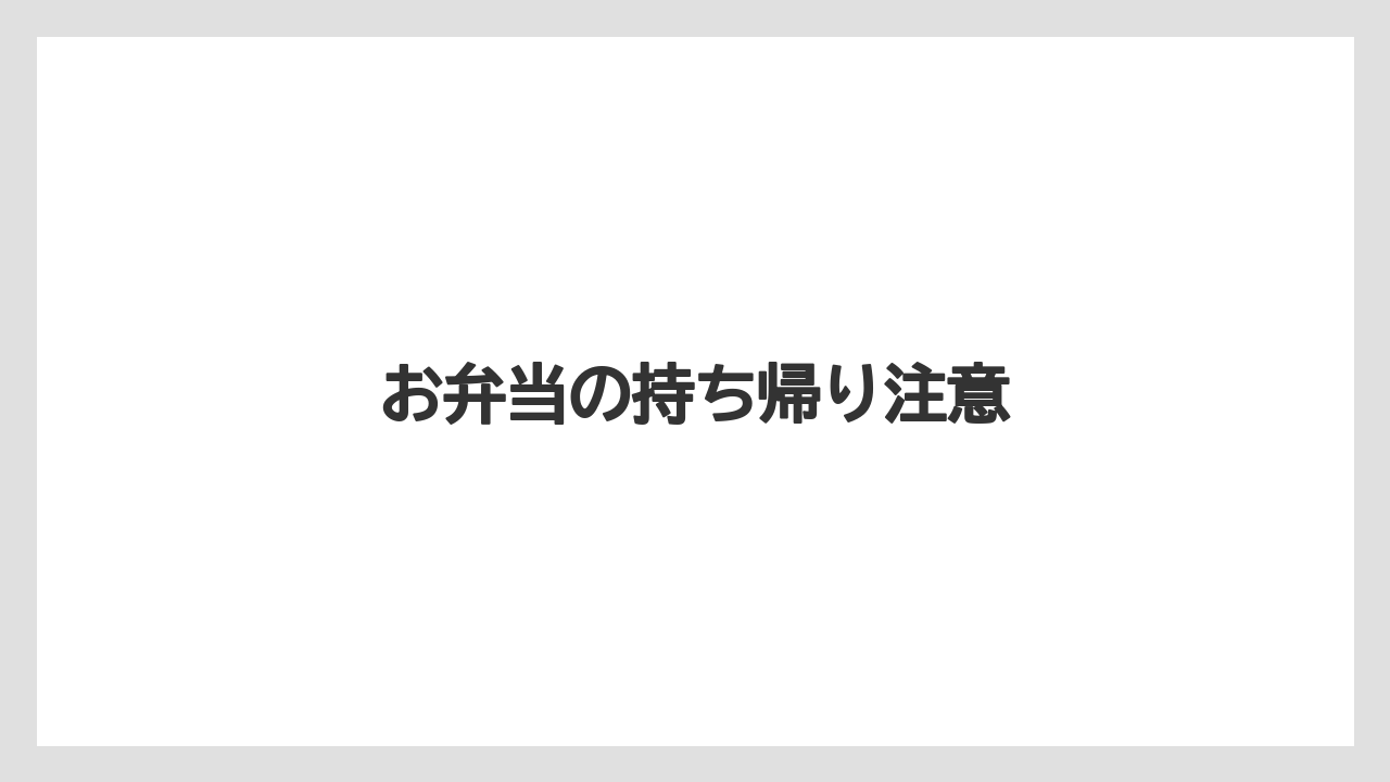 【お土産】【宿泊】【旅】お弁当の持ち帰り注意