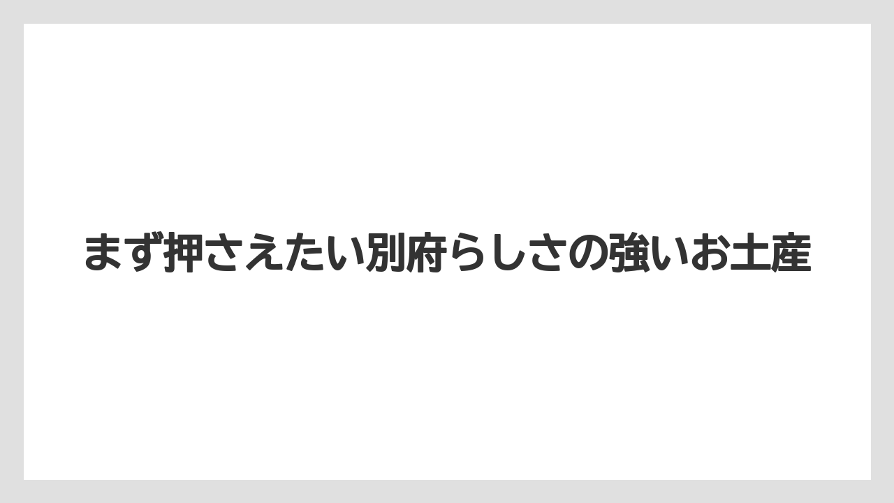 【リゾート】【宿泊】【旅】まず押さえたい別府らしさの強いお土産