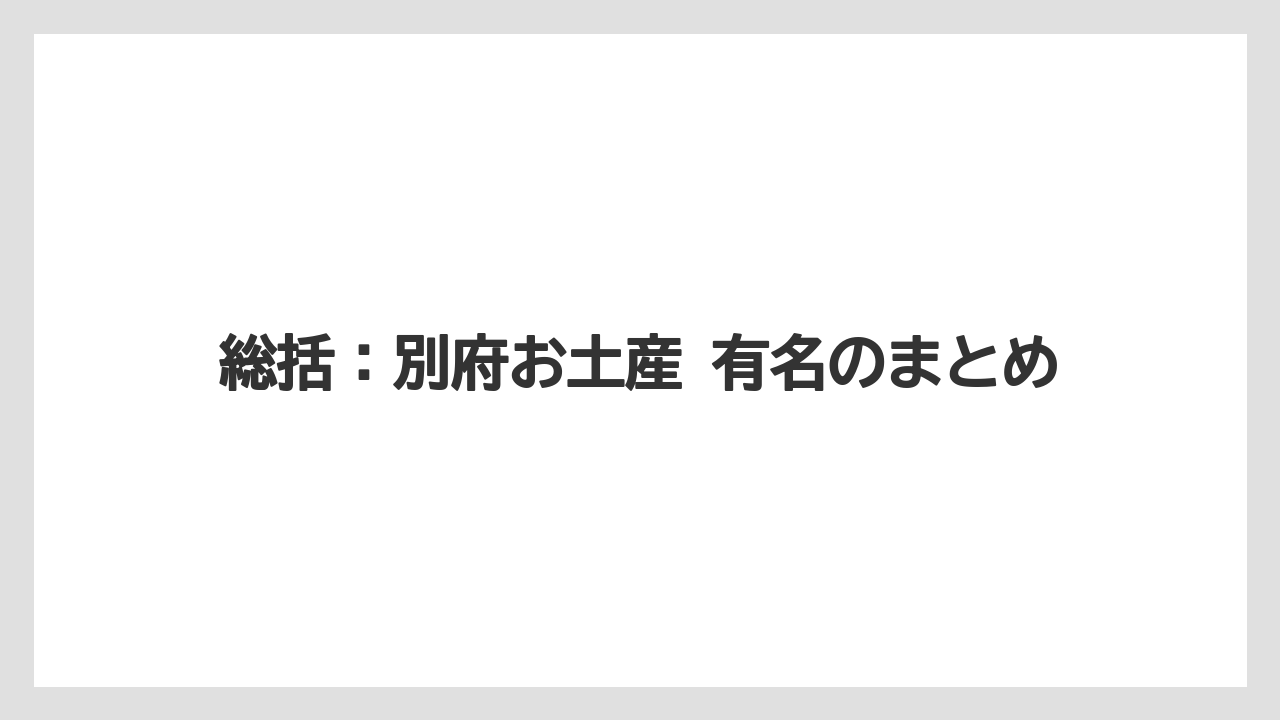 【リゾート】【宿泊】【旅】総括：別府お土産 有名のまとめ
