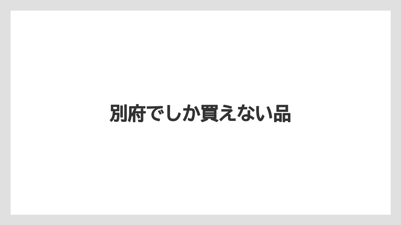 【お土産】【ご当地】【手土産】【旅】【銘菓】別府でしか買えない品