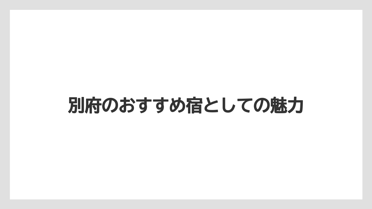 【リゾート】【国内旅行】【宿泊】【旅】別府のおすすめ宿としての魅力