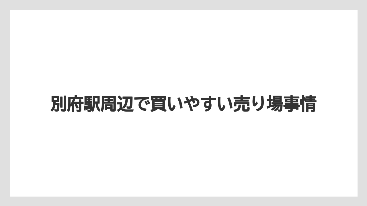 【リゾート】【宿泊】【旅】別府駅周辺で買いやすい売り場事情