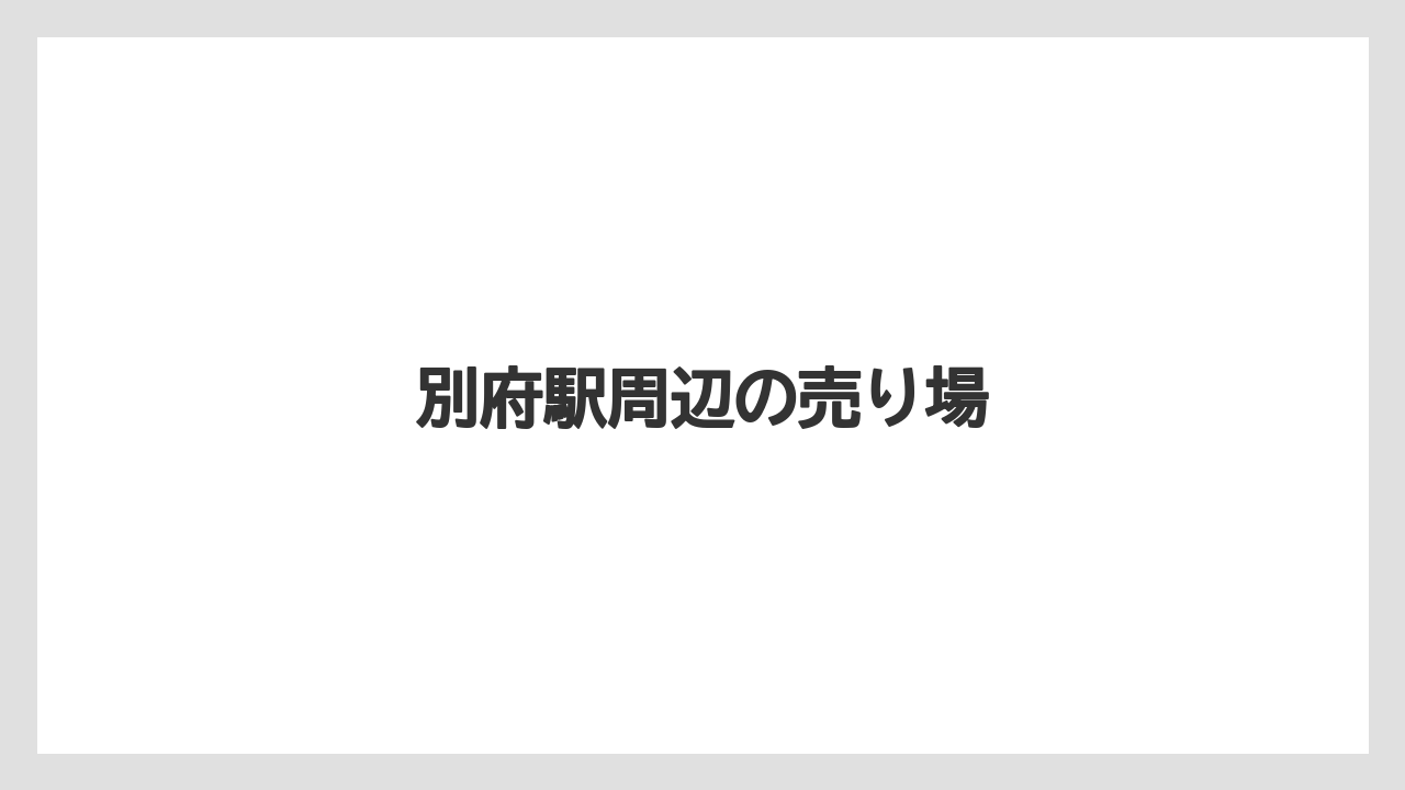 【お土産】【ご当地】【手土産】【旅】【銘菓】別府駅周辺の売り場
