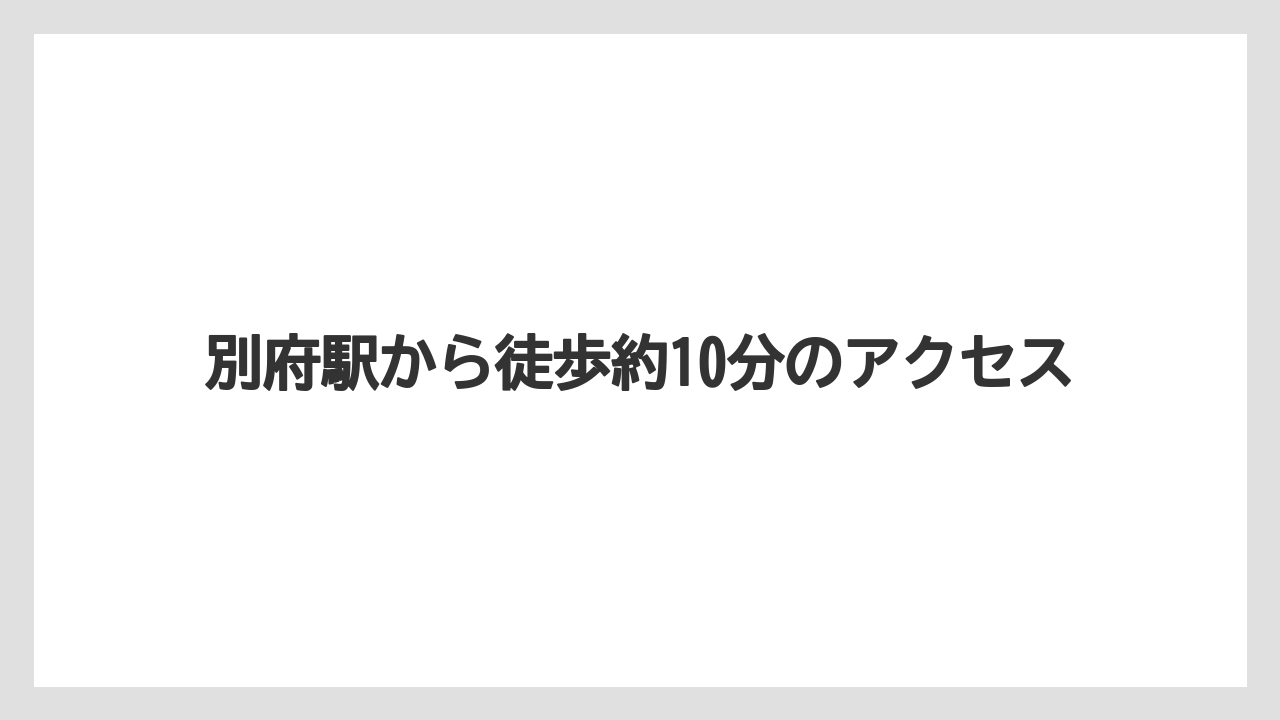 【リゾート】【宿泊】【旅】【楽天トラベル】別府駅から徒歩約10分のアクセス