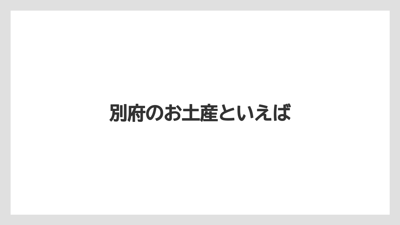 【お土産】【ご当地】【手土産】【旅】【銘菓】別府のお土産といえば