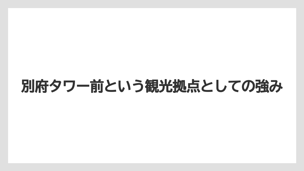 【リゾート】【宿泊】【旅】【楽天トラベル】別府タワー前という観光拠点としての強み