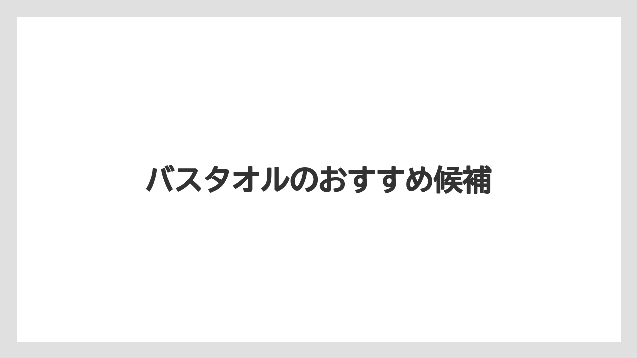 【お土産】【リゾート】【宿泊】【旅】バスタオルのおすすめ候補
