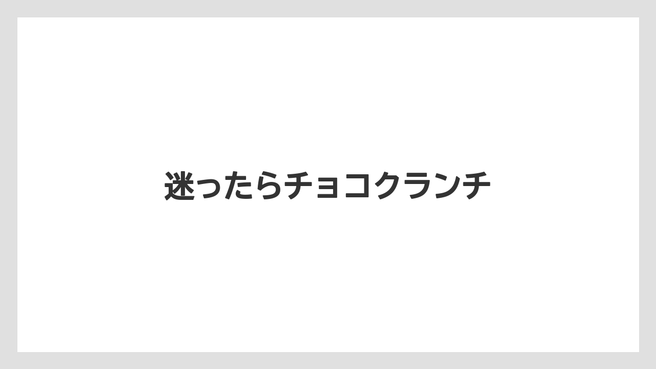 【お土産】【リゾート】【宿泊】【手土産】【旅】迷ったらチョコクランチ