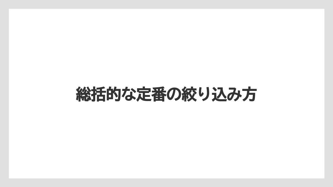 【リゾート】【宿泊】【旅】総括的な定番の絞り込み方
