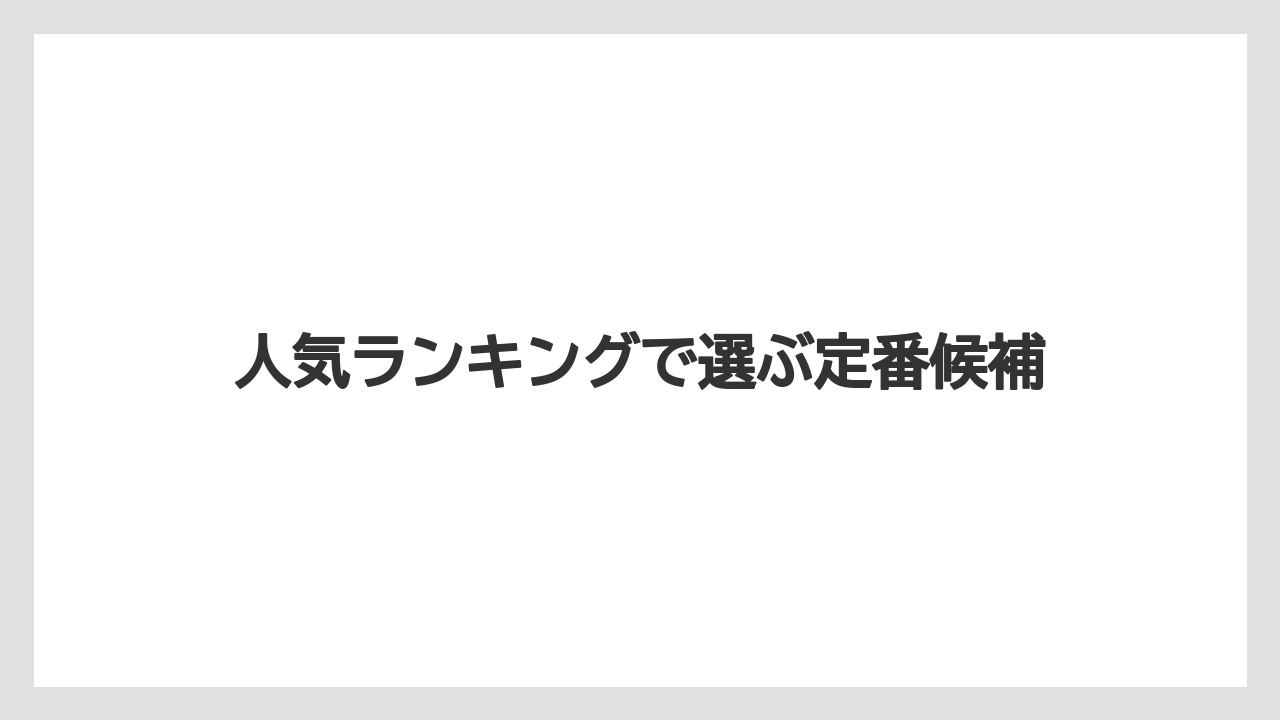 【お土産】【宿泊】【手土産】【旅】人気ランキングで選ぶ定番候補