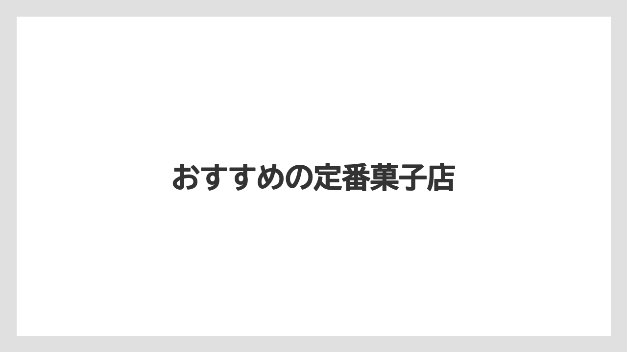 【お土産】【手土産】【旅】【特産】【銘菓】おすすめの定番菓子店