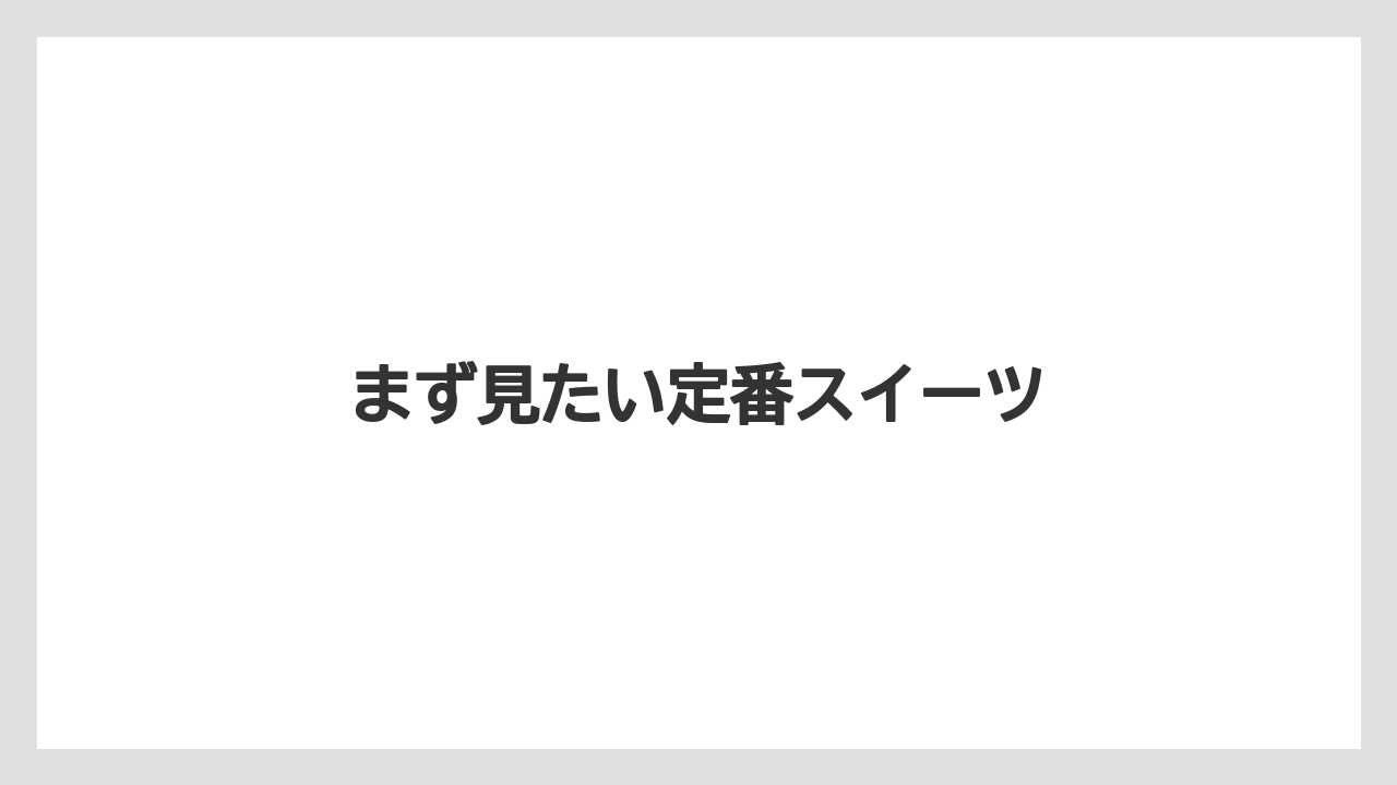 【お土産】【宿泊】【手土産】【旅】【銘菓】まず見たい定番スイーツ