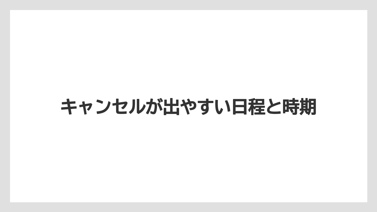 【リゾート】【宿泊】【楽天トラベル】キャンセルが出やすい日程と時期