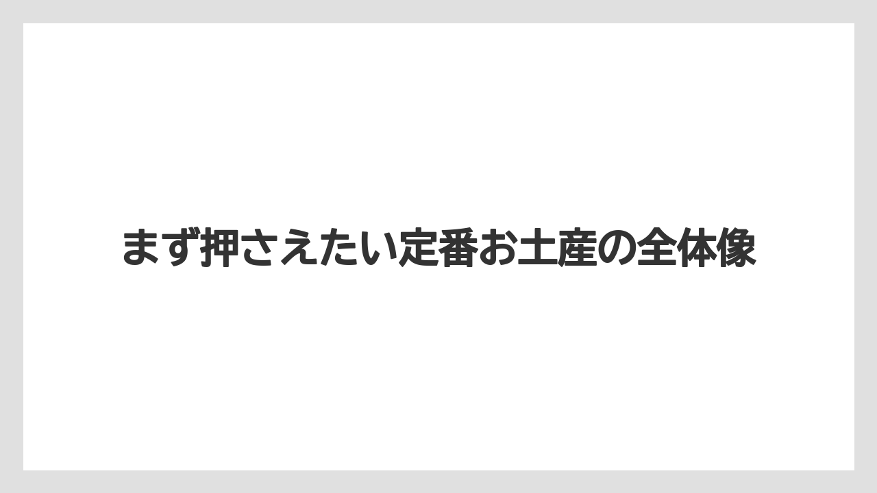 【リゾート】【宿泊】【旅】まず押さえたい定番お土産の全体像