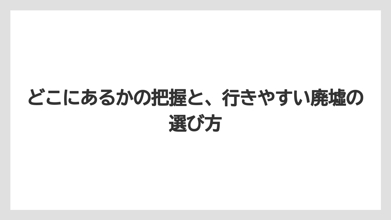 【リゾート】【宿泊】【旅】どこにあるかの把握と、行きやすい廃墟の選び方