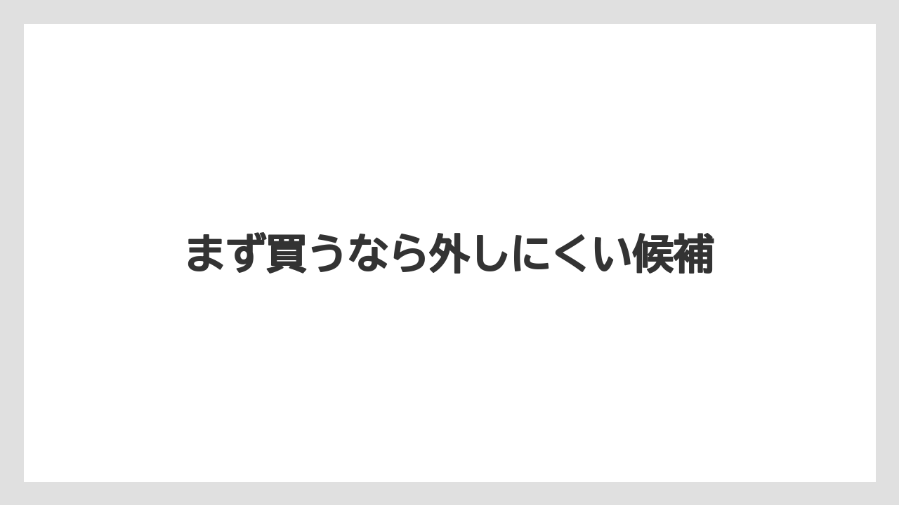 【リゾート】【宿泊】【旅】まず買うなら外しにくい候補