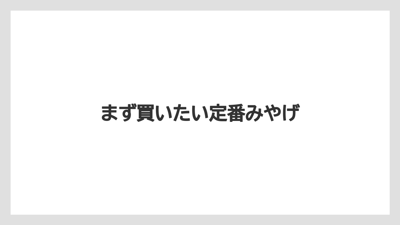 【お土産】【ご当地】【手土産】【旅】【銘菓】まず買いたい定番みやげ