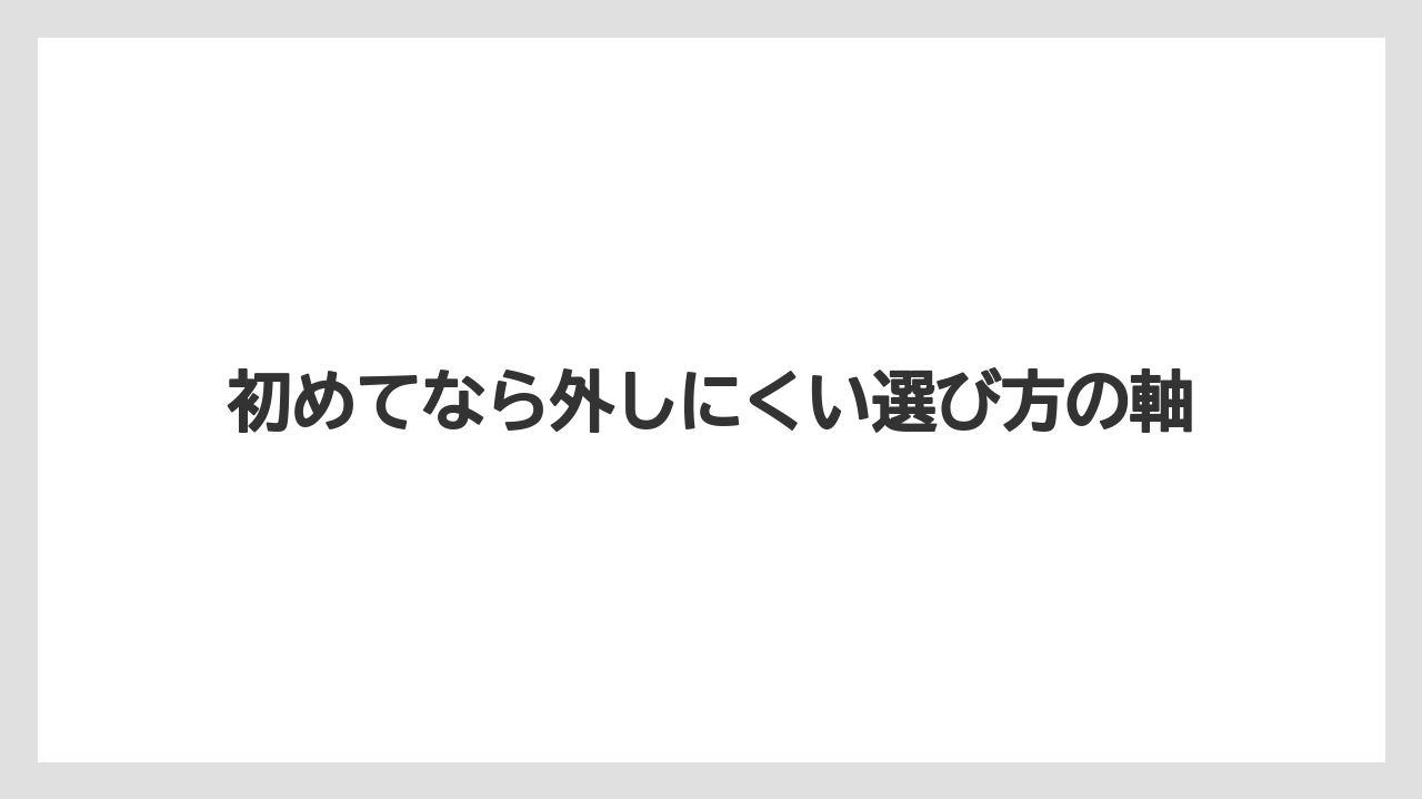 【リゾート】【宿泊】【旅】初めてなら外しにくい選び方の軸