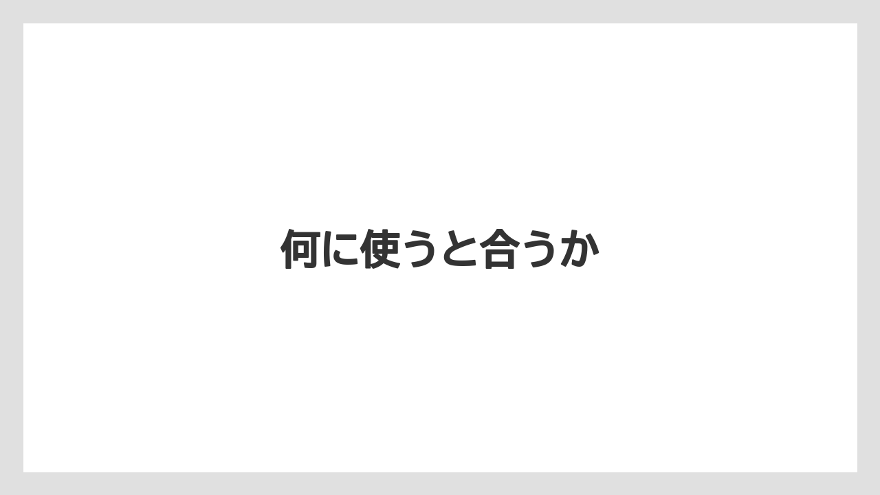 【リゾート】【宿泊】【旅】何に使うと合うか