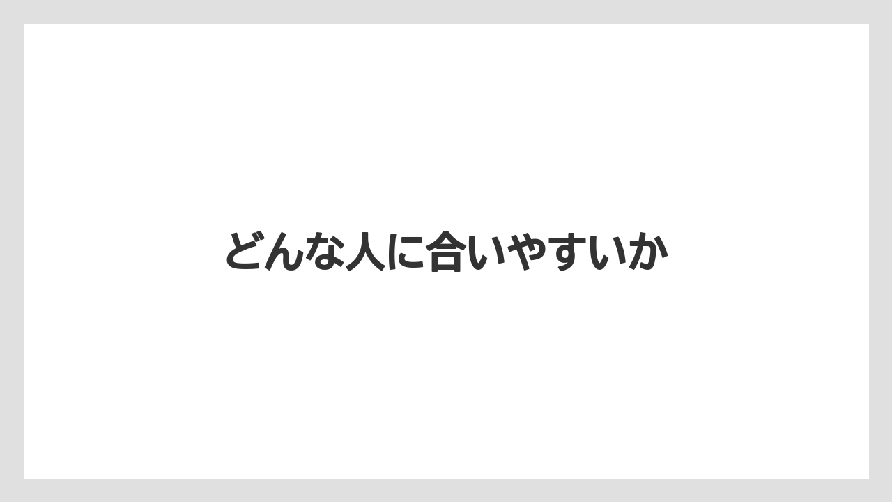 【リゾート】【宿泊】【旅】【楽天トラベル】どんな人に合いやすいか